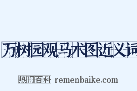 万树园观马术图近义词是什么意思的图片